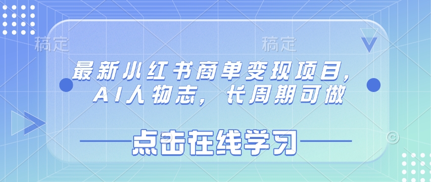 最新小红书商单变现项目，AI人物志，长周期可做-福缘创业网_创业项目大全