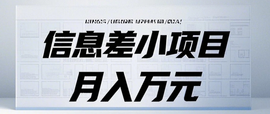 信息差小项目：国内外视频代下载，项目操作简单零成本零门槛月入过万-福缘创业网_创业项目大全