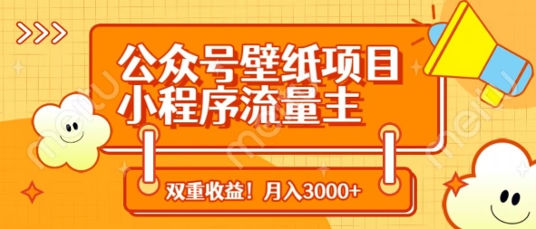 公众号壁纸项目，小程序流量主双收益，月入3000+-福缘创业网_创业项目大全