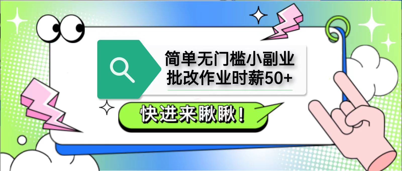简单无门槛小副业，批改作业时薪50+，直接提现到支付宝-福缘创业网_创业项目大全