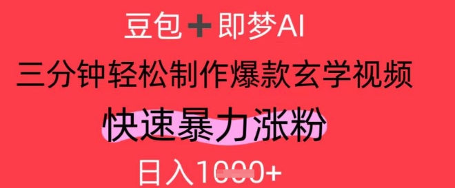 AI视频号做玄学内容，暴力涨粉，轻松日入1k-福缘创业网_创业项目大全