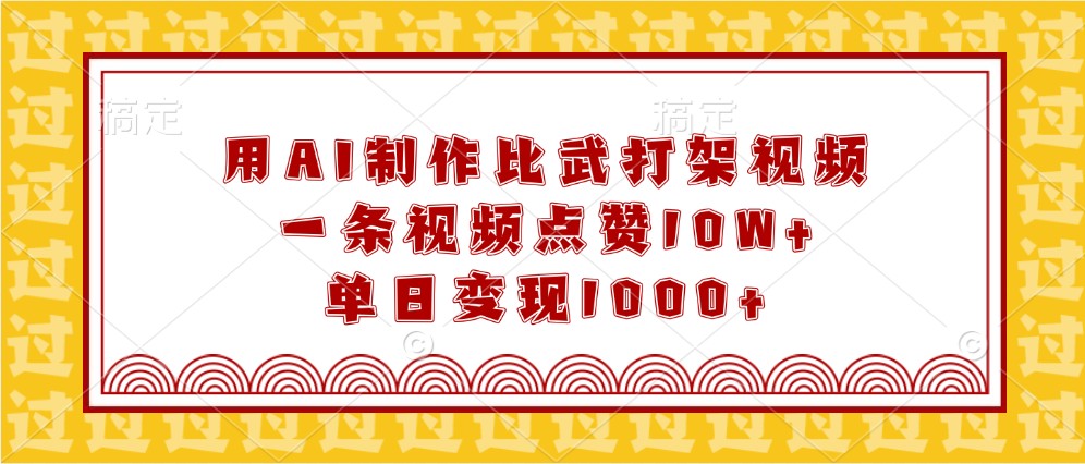 用AI制作比武打架视频，一条视频点赞10W+，单日变现1000+-福缘创业网_创业项目大全