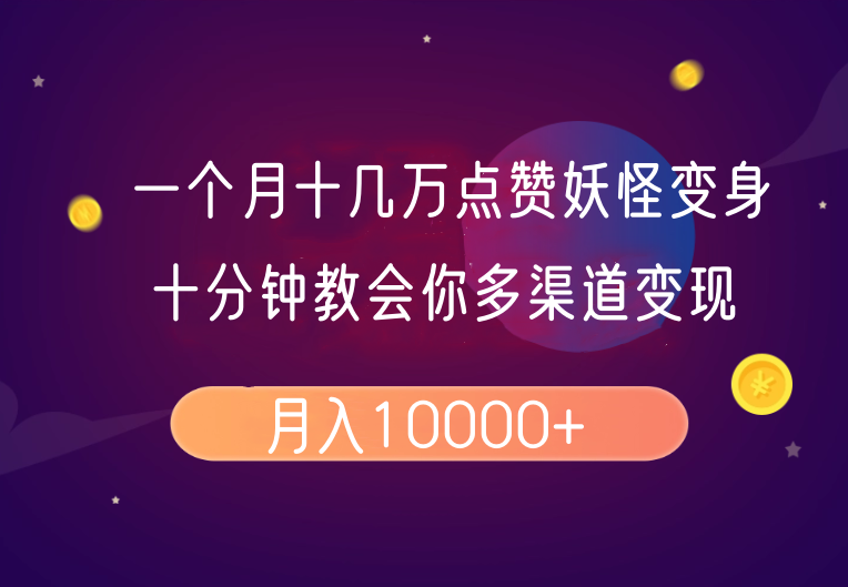 一个月十几万点赞妖怪变身视频，十分钟教会你(超详细制作流程）分段-福缘创业网_创业项目大全