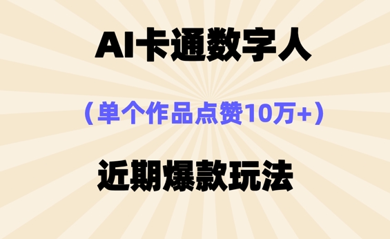 AI卡通数字⼈，近期爆款玩法，新⼿⼩⽩也可轻松操作-福缘创业网_创业项目大全