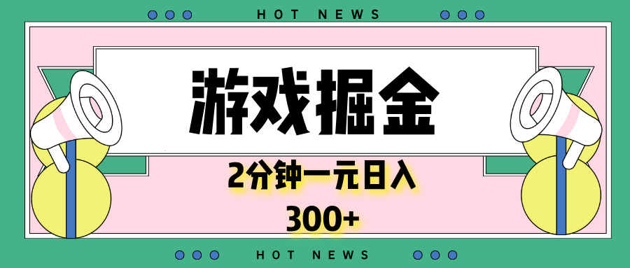 （13802期）游戏掘金，2分钟一个，0门槛，提现秒到账，日入300+-福缘创业网_创业项目大全