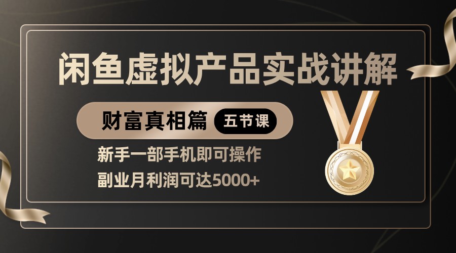 精品闲鱼虚拟产品实战讲解，新手一部手机即可操作，副业月利润可达5000+-福缘创业网_创业项目大全