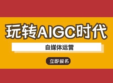 玩转AIGC时代-自媒体运营ai教程-福缘创业网_创业项目大全