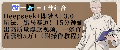 Deepseek+即梦AI3.0玩法，黑马赛道！15分钟输出高质量爆款视频，一条作品涨粉5W+-福缘创业网_创业项目大全
