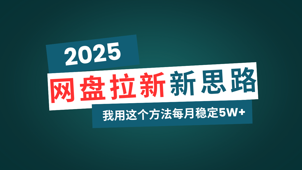 （14242期）网盘拉新玩法再升级，我用这个方法每月稳定5W+适合碎片时间做-福缘创业网_创业项目大全