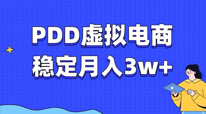 （13801期）PDD虚拟电商教程，稳定月入3w+，最适合普通人的电商项目-福缘创业网_创业项目大全