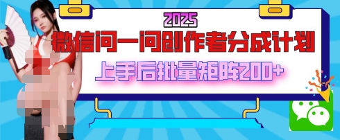 2025最新微信问一问创作者分成计划，只需要一部手机，每天挣50+答题即可获得收入，可以长期操作-福缘创业网_创业项目大全