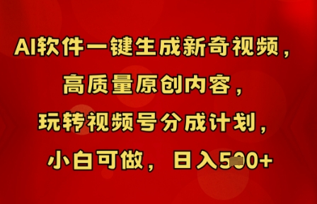 AI软件一键生成新奇视频，高质量原创内容，玩转视频号分成计划，小白可做，日入5张-福缘创业网_创业项目大全