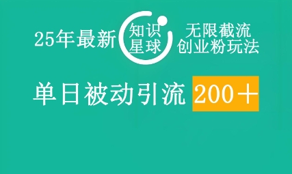 25年最新知识星球无限截流创业粉玩法，单日被动引流创业粉200+-福缘创业网_创业项目大全