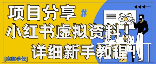 小红书虚拟资料变现野路子，0基础20分钟天，新手也能日入3张+(附资料包)-福缘创业网_创业项目大全