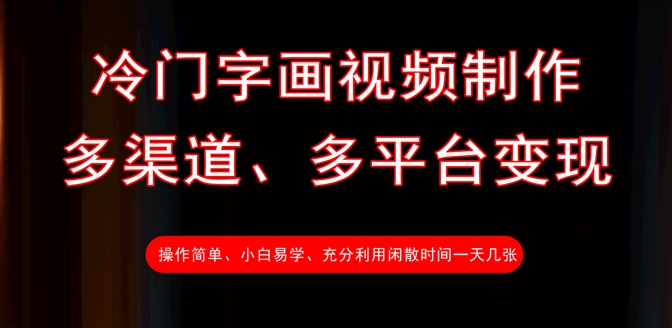 冷门字画视频制作，多渠道、多平台变现，一天几张-福缘创业网_创业项目大全