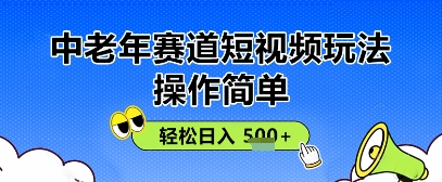 操作简单，中老年赛道短视频玩法，多平台同步收益，轻松日入5张+-福缘创业网_创业项目大全