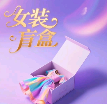女装盲盒，打爆公域流量，如何单日引流100人-福缘创业网_创业项目大全