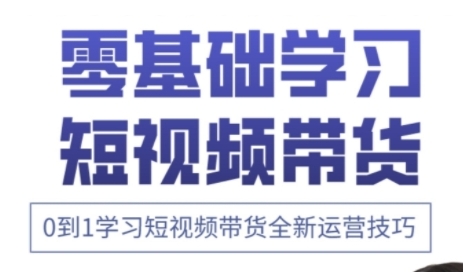 快手运营+高阶剪辑实战课，0到1学习短视频带货全新运营技巧-福缘创业网_创业项目大全