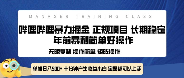 （13749期）全新哔哩哔哩暴力掘金 年前暴力项目简单好操作 长期稳定单机日入500+-福缘创业网_创业项目大全