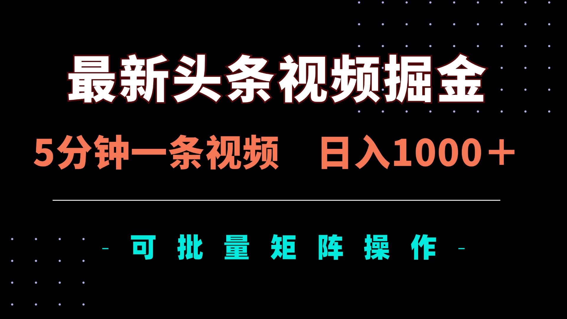 （14261期）最新头条视频掘金，5分钟一条视频，日入1000＋！可矩阵批量操作-福缘创业网_创业项目大全