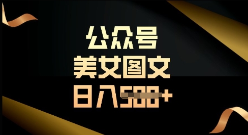 公众号流量主长期收益项目，图片直接复制搬运，轻松日入多张-福缘创业网_创业项目大全