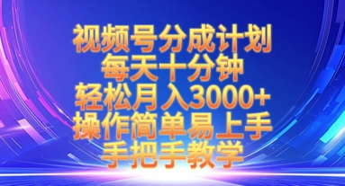 视频号分成计划，每天十分钟，轻松月入3k+，操作简单易上手，手把手教学-福缘创业网_创业项目大全