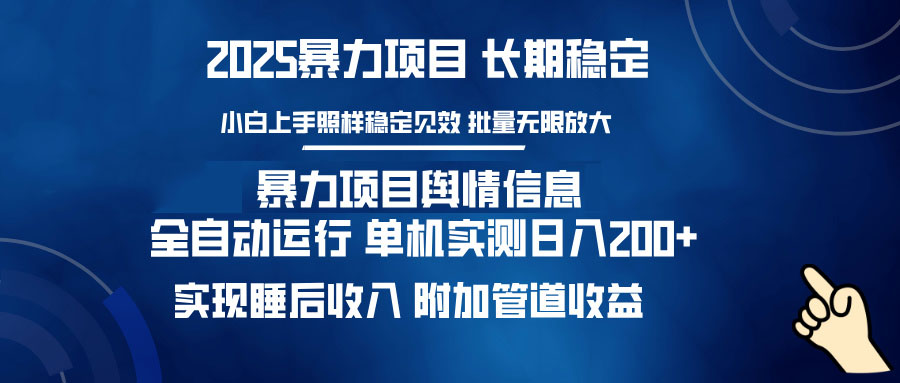 （14244期）暴力项目舆情信息：多平台全自动运行 单机日入200+ 实现睡后收入-福缘创业网_创业项目大全