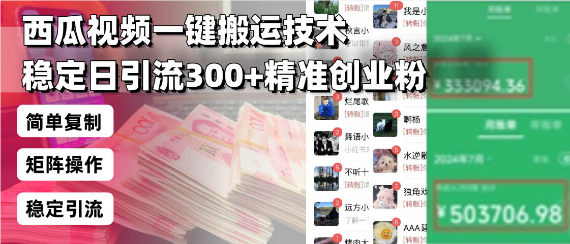 （13961期）西瓜视频一键搬运技术，稳定日引流300+精准创业粉，简单可复制给团队，…-福缘创业网_创业项目大全