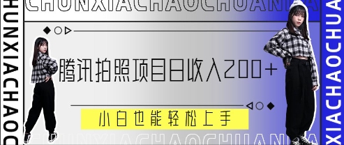 腾讯拍照项目，日收入2张+，小白也能轻松上手-福缘创业网_创业项目大全