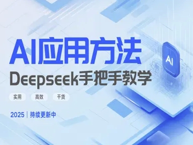 Deepseek实际应用技巧—手把手教学版，实用高效干货-福缘创业网_创业项目大全
