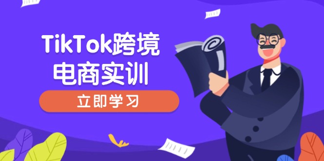 （14289期）TikTok跨境电商实训，开店准备与选品策略，助力新手快速上手, 精准运营-福缘创业网_创业项目大全