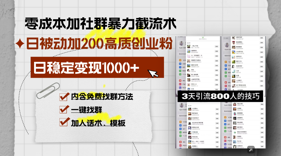 （13693期）零成本加社群暴力截流术，日被动添加200+高质创业粉 ，日变现1000+，内…-福缘创业网_创业项目大全