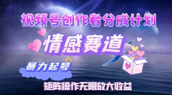 视频号创作者分成计划之情感赛道，暴力起号，实现月睡后收入过w+矩阵操作无限放大收益-福缘创业网_创业项目大全