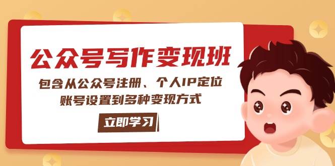 公众号变现班：包含从公众号注册、个人IP定位、账号设置到多种变现方式-福缘创业网_创业项目大全