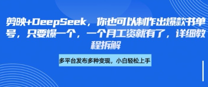 剪映+DeepSeek，你也可以制作出爆款书单号，只要爆一个，一个月工资就有了，详细教程拆解-福缘创业网_创业项目大全