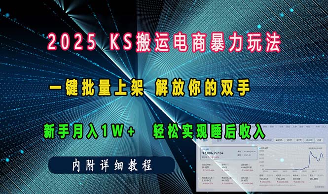（13824期）ks搬运电商暴力玩法   一键批量上架 解放你的双手    新手月入1w +轻松…-福缘创业网_创业项目大全