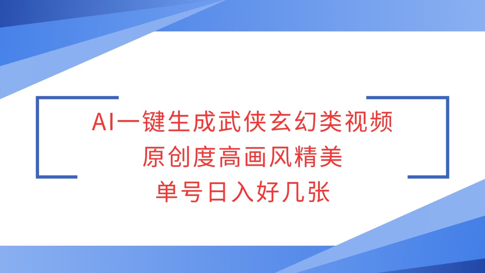 AI一键生成武侠玄幻类视频，原创度高画风精美，单号日入好几张-福缘创业网_创业项目大全