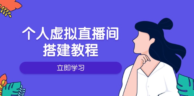 （14021期）个人虚拟直播间的搭建教程：包括硬件、软件、布置、操作、升级等-福缘创业网_创业项目大全