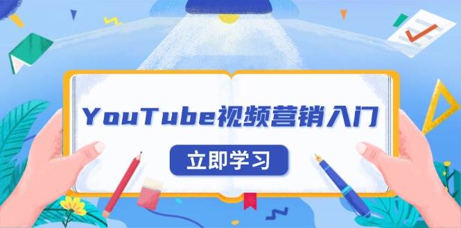 YouTube视频营销入门：账号注册指南，平台介绍与外贸推广-福缘创业网_创业项目大全