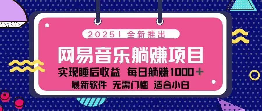 （14185期）2025最新网易云躺赚项目 每天几分钟 轻松3万+-福缘创业网_创业项目大全
