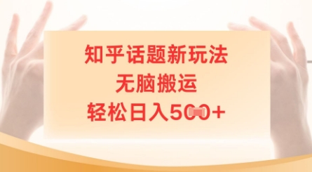 知乎话题新玩法，无脑搬运，轻松日入5张-福缘创业网_创业项目大全