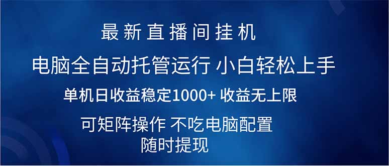 （14509期）2025直播间最新玩法单机日入1000+ 全自动运行 可矩阵操作-福缘创业网_创业项目大全