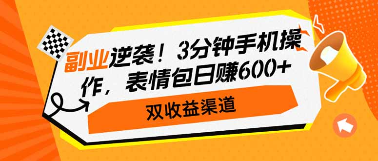 （14438期）副业逆袭！3分钟手机操作，表情包日赚600+，双收益渠道-福缘创业网_创业项目大全