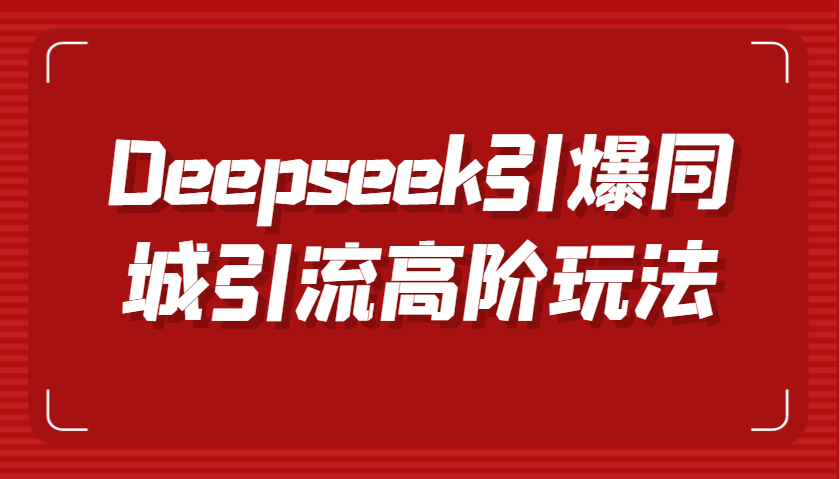 Deepseek引爆同城引流高阶玩法，掌握短视频创作与数字人技术，实现高效转化与传播-福缘创业网_创业项目大全