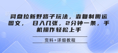 网盘拉新野路子玩法，靠复制搬运图文， 日入几张，2分钟一条，手机操作轻松上手-福缘创业网_创业项目大全