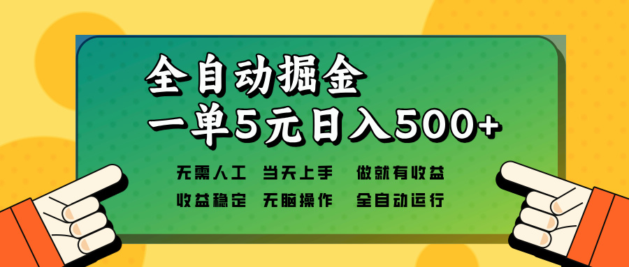 （13754期）全自动掘金，一单5元单机日入500+无需人工，矩阵开干-福缘创业网_创业项目大全