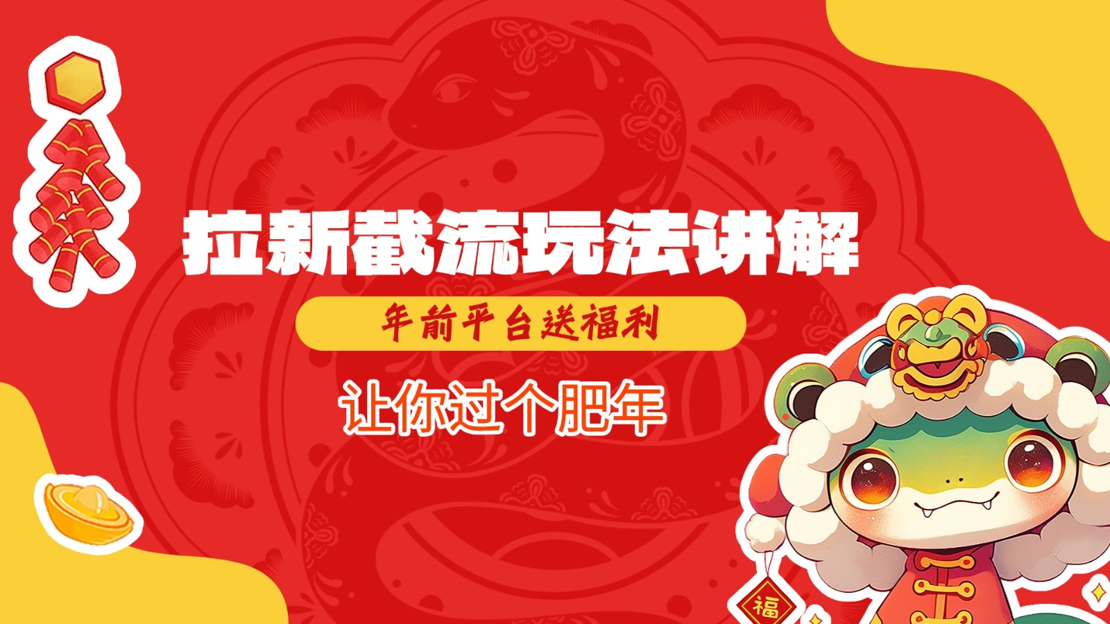 拉新截流玩法讲解，年前平台送福利，让你过个肥年-福缘创业网_创业项目大全