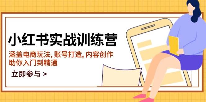 小红书实战训练营，涵盖电商玩法, 账号打造, 内容创作, 助你入门到精通-福缘创业网_创业项目大全