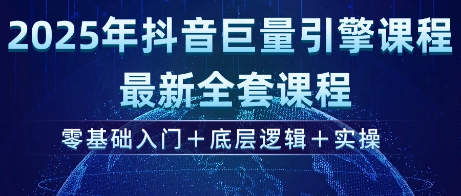 （14364期）2025年抖音巨量引擎ad投流全新课程，零基础入门+底层逻辑+实操-福缘创业网_创业项目大全