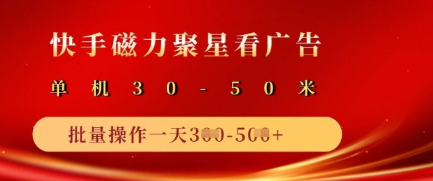 快手磁力聚星广告分成新玩法，单机50+，10部手机矩阵操作日入5张-福缘创业网_创业项目大全